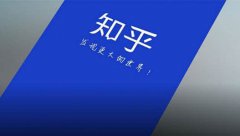 知乎运营 - 知乎口碑营销与引流策略分析
