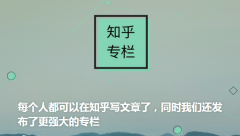 知乎运营 - 知乎专栏的特权功能分析