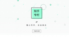 知乎运营 - 知乎专栏的起源与功能分析