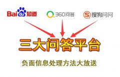 危机公关 - 三大问答平台负面信息处理 方案 