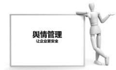 公关公司 - 温州舆情 管理 公关舆情优化服务项目有哪些？