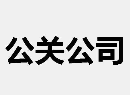怎么选择昆山网络公关公司呢?