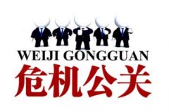 公关公司 - 沈阳危机 公关公司网络 负面信息处理需要多 少钱 
