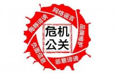 公关公司 - 杭州网络公关危机公司 如何处理负面 信息？