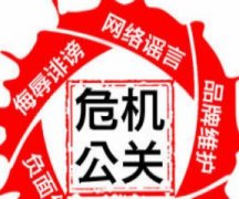 危机公关 -  危机公关传播 定性关键要素