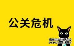 危机管理 -  危机公关 的整个 流程 是 怎样 的？