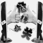危机管理 - 危机公关危机公关是企业应对企业商务安全风险的措施