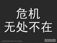 危机管理 - 杭州危机 公关公司 :特殊的 公关顾问 职业