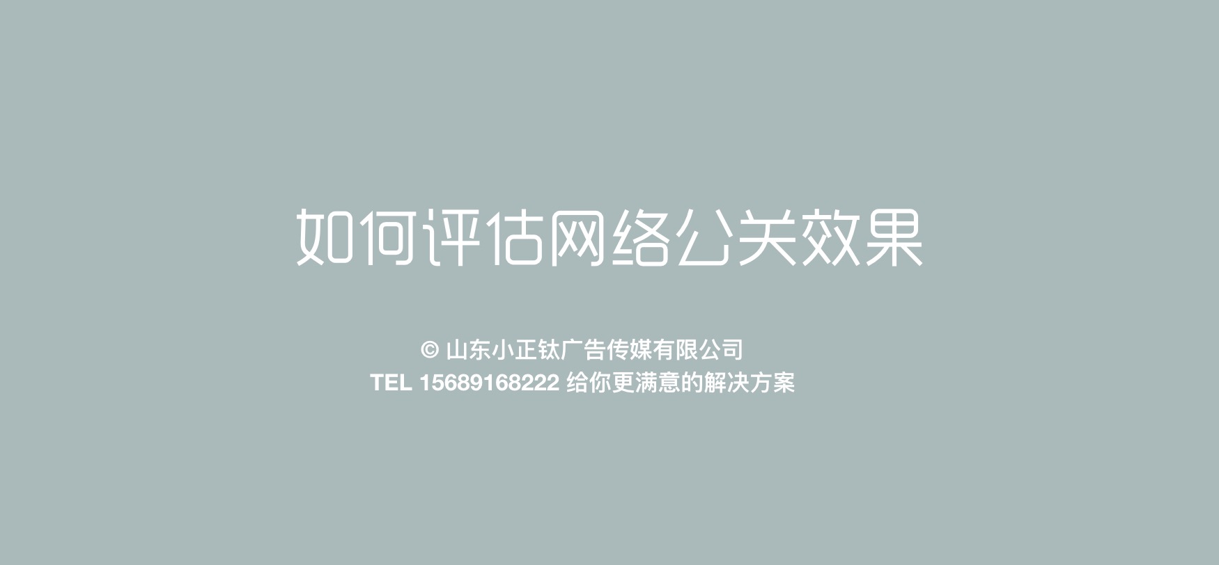 危机管理 - 确认传播Confirm：如何评估网络公关效果