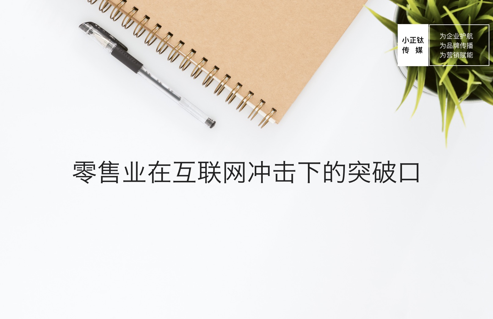 危机管理 - 确认 传播 Confirm：零售业在 互联网 冲击下的突破口