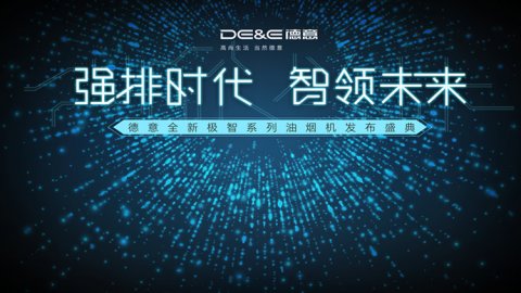 新闻发布会 - 德意大风压 油烟机 ·极智新品发布会回顾