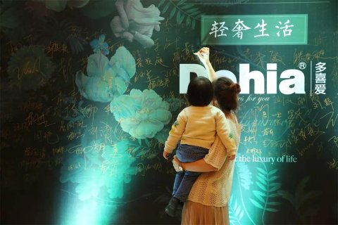 新闻发布会 - 见证2018多喜爱“轻奢生活”秋冬新品发布会