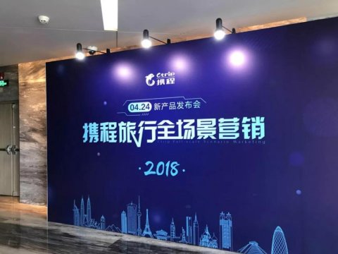 新闻发布会 - 携程旅行全场景 营销 暨新品 发布会 