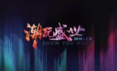 媒体邀请案例 - 媒体邀请案例 | “潮玩盛世”上海世茂招商会