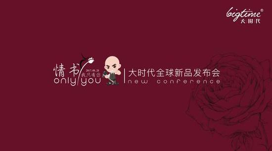 媒体邀请案例 - 媒体邀请案例|大时代七夕新品发布与你相约 成都 