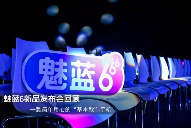 媒体邀请案例 - 媒体邀请案例|魅蓝6发布会成功召开