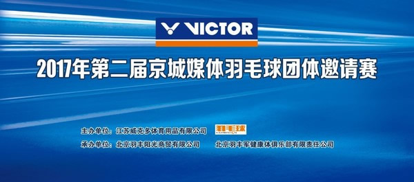 媒体邀请案例 -  媒体 邀请 方案 ︱VICTOR 2017年第二届京城 媒体 邀请赛