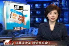 CCTV央视媒体 - CCTV-1《晚间新闻》新闻 植入 报道-机票退改签 规矩
