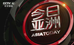 CCTV央视媒体 -  CCTV-4 《今日亚洲》节目投放广告 价格 多少？