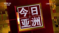 CCTV央视媒体 -  CCTV-4 《今日亚洲》广告投放 价格 高吗？