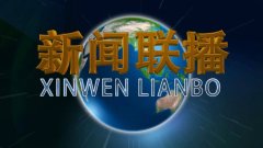 CCTV央视媒体 - 选择在央视1套《 新闻 联播》前 投放 广告价格多少