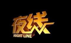 CCTV央视媒体 - 央视社会法制 频道 《夜线》 栏目 刊例价多少？