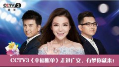 CCTV央视媒体 - CCTV-3《幸福 账单 》栏目广告价格
