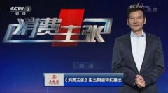 CCTV央视媒体 - CCTV-2《 消费 主张》 广告 刊例价格高吗？