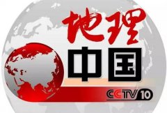CCTV央视媒体 - CCTV-10《 地理 中国》刊例价格如何？