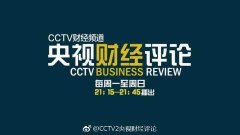 CCTV央视媒体 - CCTV-2《 央视 财经评论》 广告刊例 价格