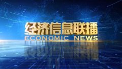CCTV央视媒体 - CCTV-2《 经济信息联播 》广告刊例价格
