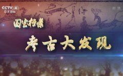 CCTV央视媒体 - CCTV-4《国宝档案》广告价格
