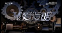 CCTV央视媒体 - CCTV-10《 我爱发明 》刊例价格高不高