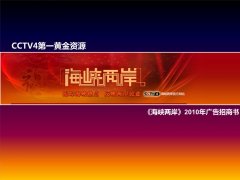 CCTV央视媒体 - CCTV-4《海峡两岸》广告价格