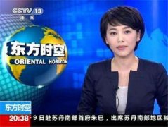 CCTV央视媒体 - CCTV-13《 东方时空 》 广告 价格