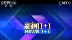 CCTV央视媒体 - CCTV13《 新闻 1+1》广告 投放 价格_ 投放 费用多少？