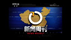 CCTV央视媒体 - CCTV13《 新闻 周刊》广告 投放 费用多少？