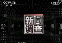 CCTV央视媒体 - CCTV13《 新闻 调查》广告 投放 费用到底是多少？