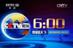 CCTV13《朝闻天下》广告价格_投放费用