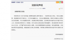 数字营销 - 财新闻向公众 道歉 ，导致事态严重， 危机公关 错