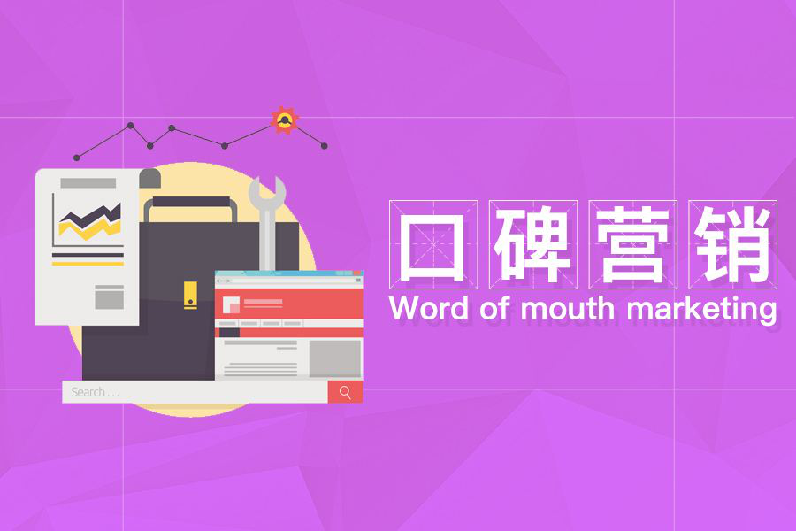 数字营销 - 在线口碑 营销提升 企业品牌价值，打造品牌