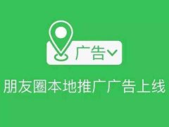 微信营销 -  朋友 圈 本地推广 广告，助 本地 商户实现门庭若市