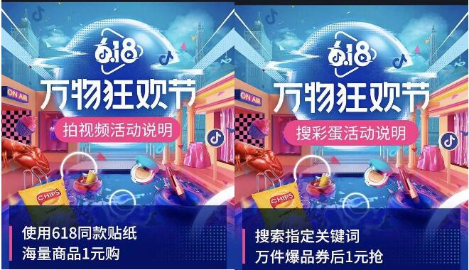 抖音推广 -  抖音 万物狂欢节带货活动指南