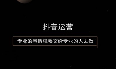 抖音推广 - 品牌商选择抖音企业号与 信息流广告 策略分析