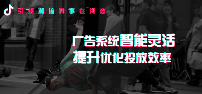 抖音推广 - 抖音 广告投放效果 优化策略