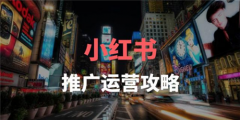 小红书 - 小红书笔记快速提升推广效果方法