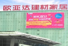 户外广告 - 汉阳王家湾欧亚达家居户外LED广告大屏费用价格