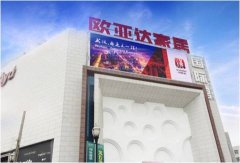 户外广告 - 武汉汉口欧亚达家居 户外 led 广告大屏 多 少钱 ？