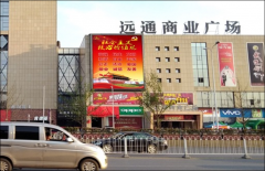 户外广告 - 长沙汽车东站远通商业广场led 大屏 户外广告 报价 