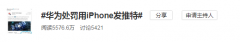 微博营销 - 微博热门话题榜：#华为处罚用iPhone发推特#